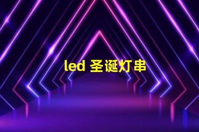 led 圣诞灯串